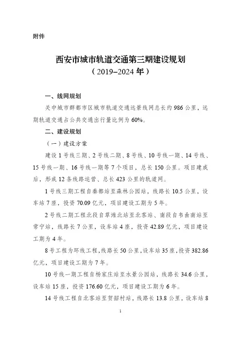 西安市城市轨道交通第三期建设规划(2019-2024年)