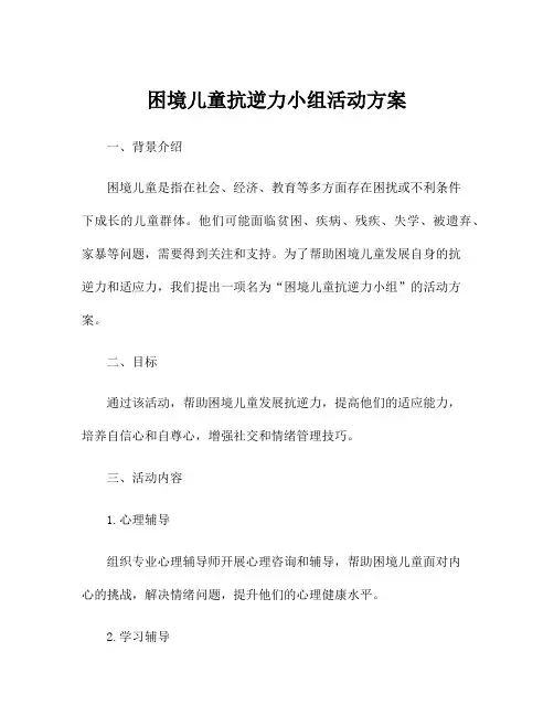 困境儿童抗逆力小组活动方案