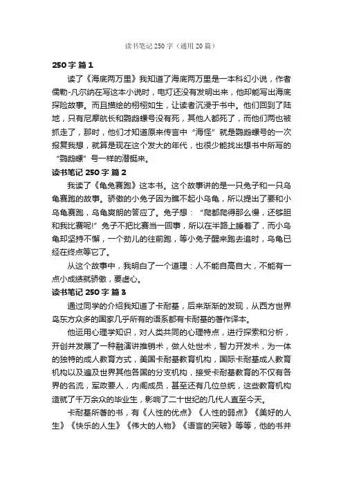 读书笔记250字（通用20篇）