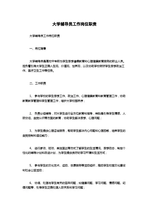 大学辅导员工作岗位职责
