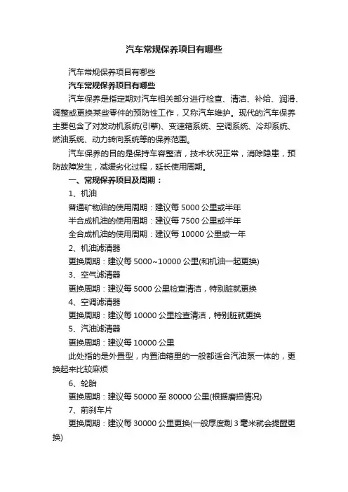 汽车常规保养项目有哪些