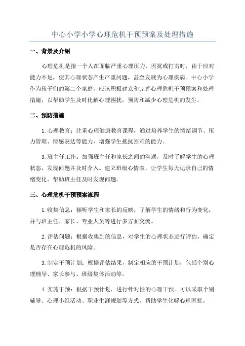中心小学小学心理危机干预预案及处理措施