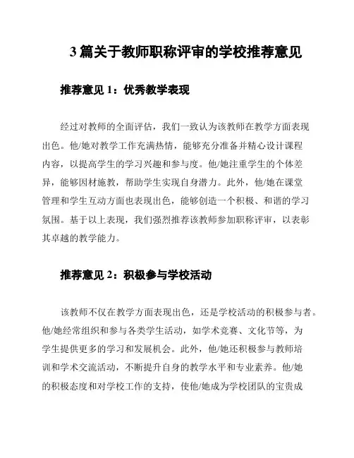 3篇关于教师职称评审的学校推荐意见