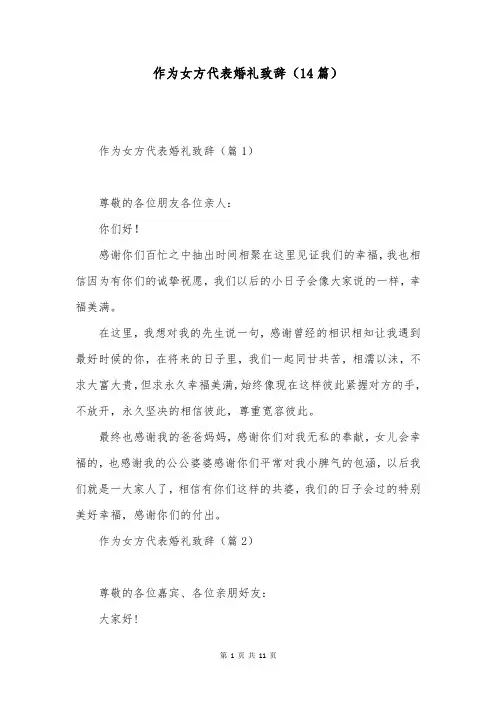 作为女方代表婚礼致辞(14篇)