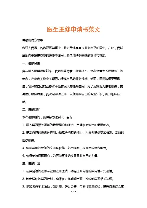 医生进修申请书范文