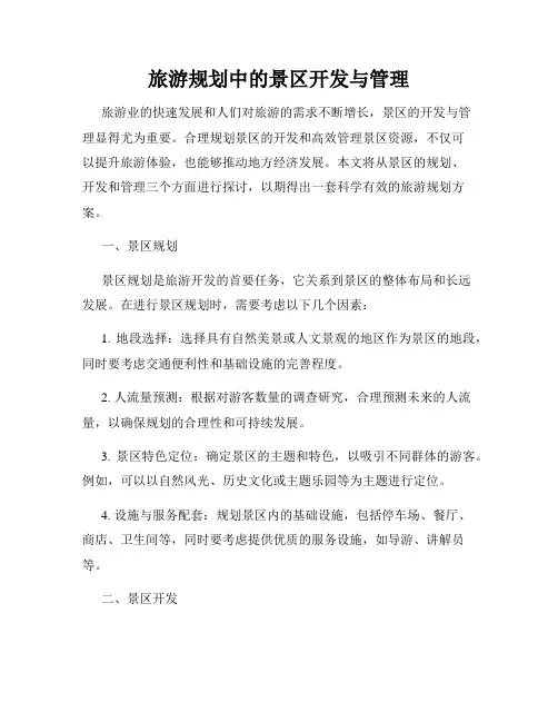 旅游规划中的景区开发与管理