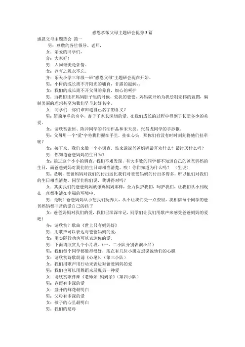 感恩孝敬父母主题班会优秀3篇