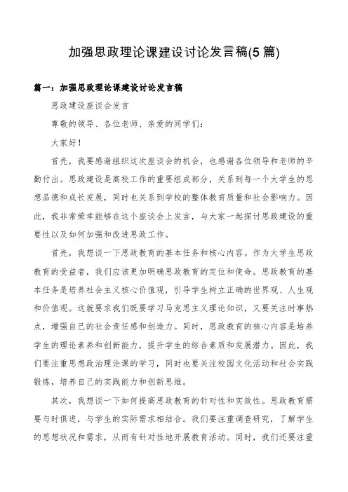 加强思政理论课建设讨论发言稿(5篇)
