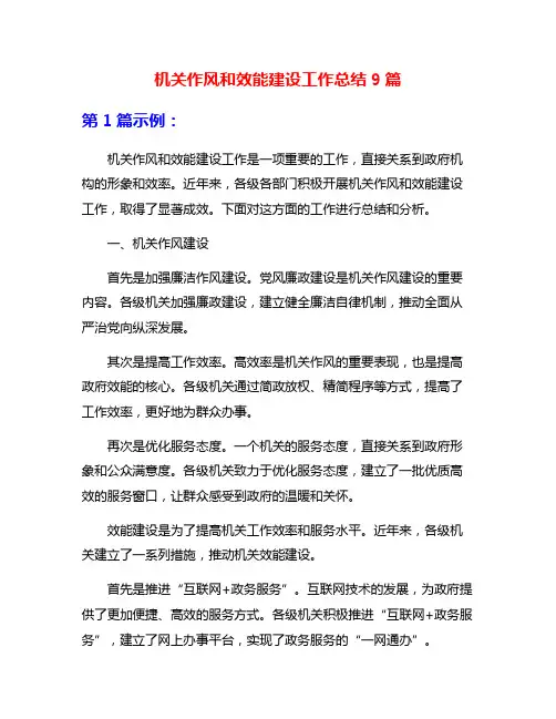机关作风和效能建设工作总结9篇