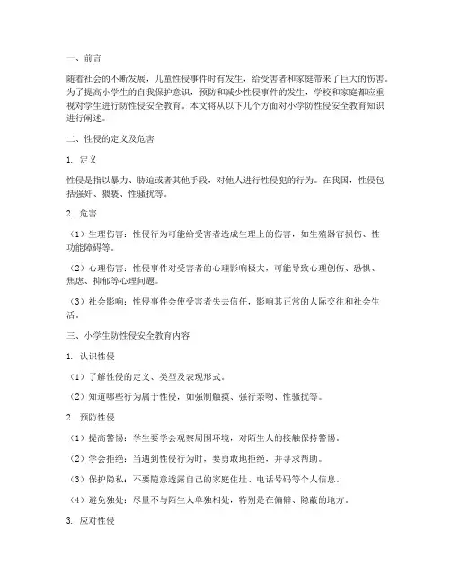 小学防性侵安全教育知识