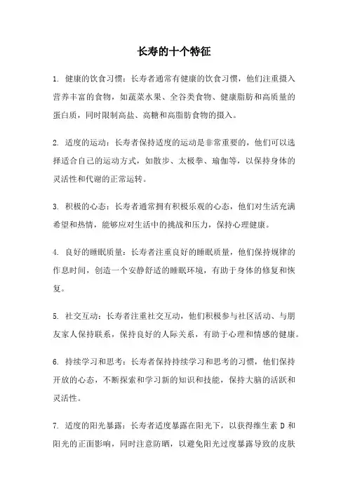 长寿的十个特征