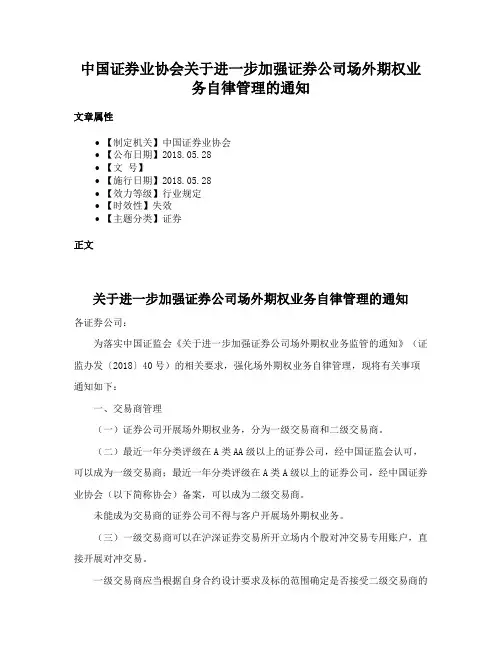 中国证券业协会关于进一步加强证券公司场外期权业务自律管理的通知