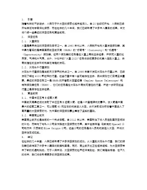 空间探索的边界：深空任务与黄金航路