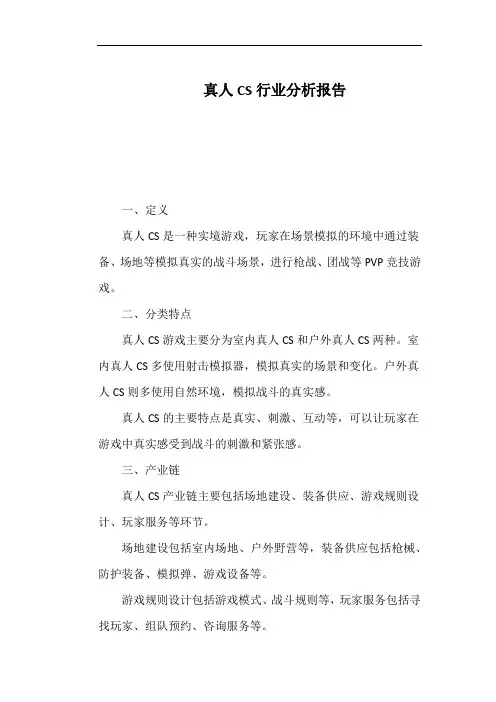 真人CS行业分析报告