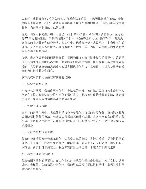 竞聘消防员班长演讲稿