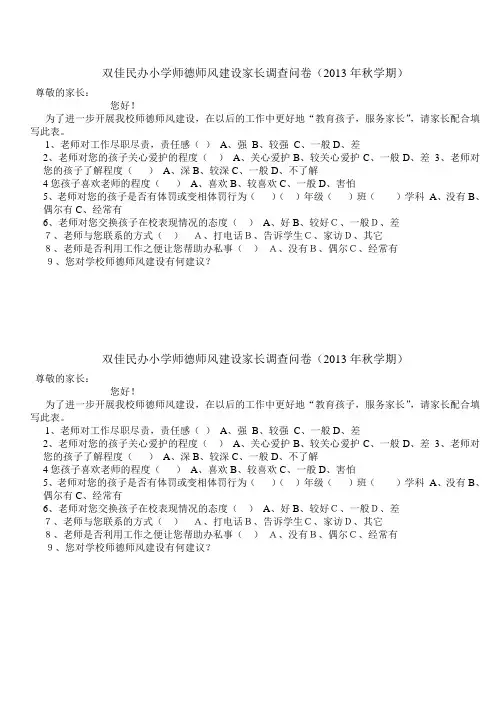 师德师风建设家长调查问卷  尊敬的家长