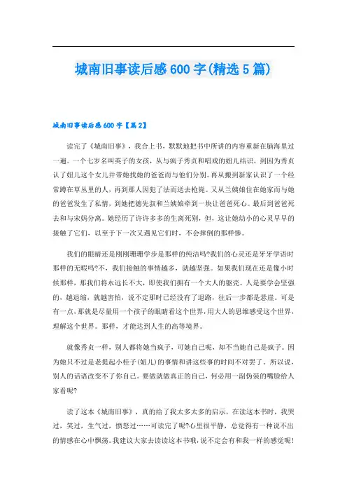 城南旧事读后感600字(精选5篇)