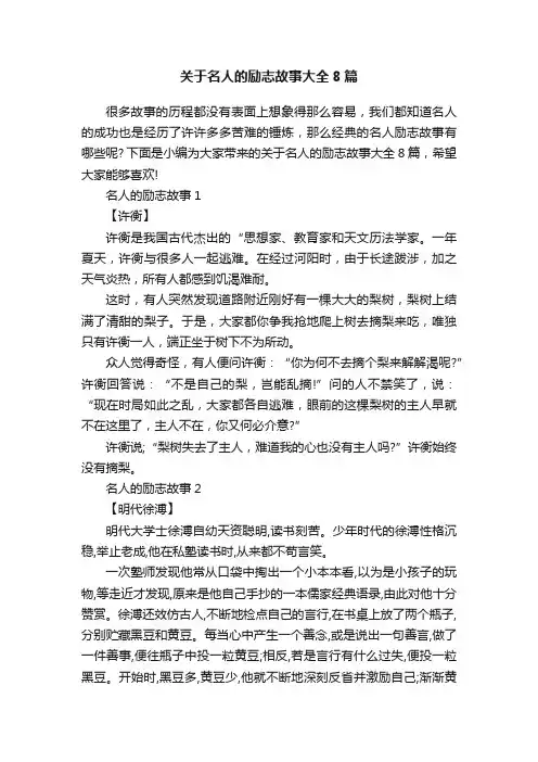 关于名人的励志故事大全8篇