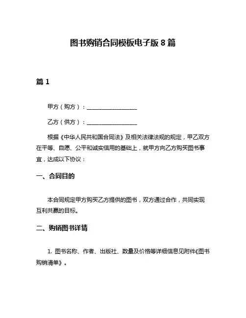 图书购销合同模板电子版8篇