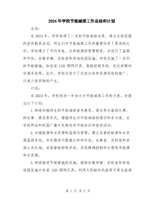 2024年学校节能减排工作总结和计划
