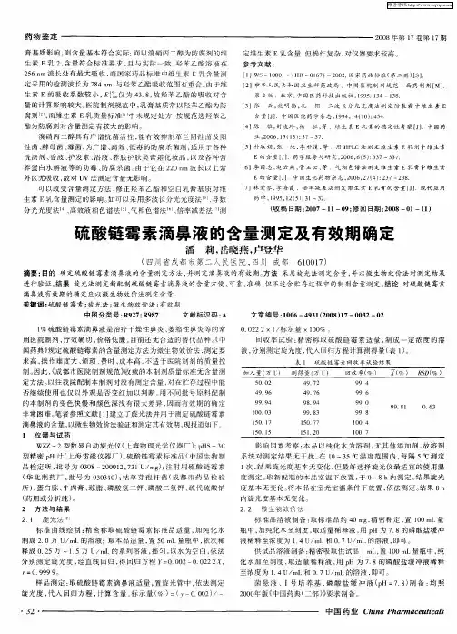 硫酸链霉素滴鼻液的含量测定及有效期确定