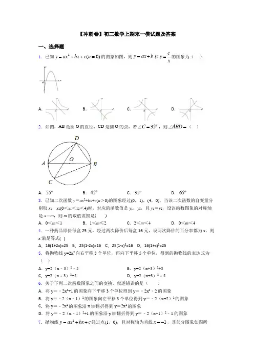 【冲刺卷】初三数学上期末一模试题及答案