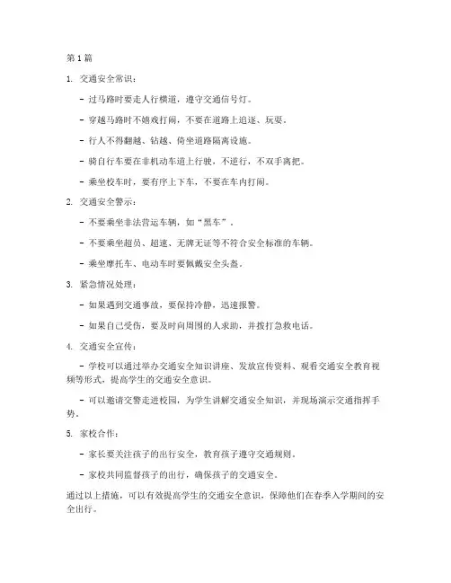春季入学交通安全教育(3篇)