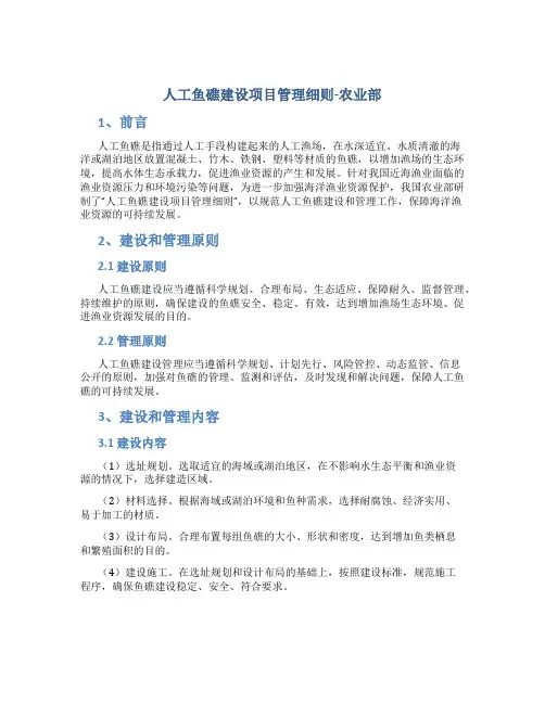 人工鱼礁建设项目管理细则-农业部