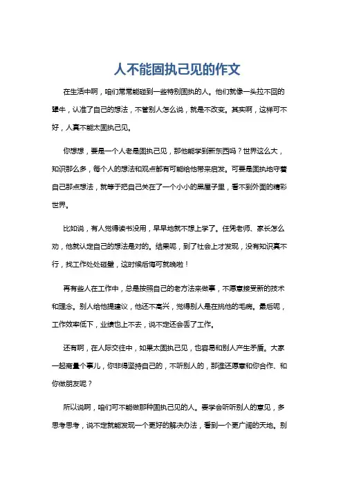人不能固执己见的作文