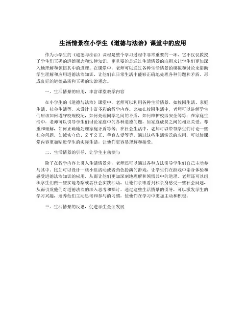 生活情景在小学生《道德与法治》课堂中的应用
