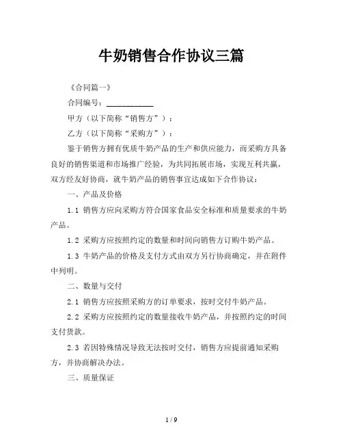 牛奶销售合作协议三篇
