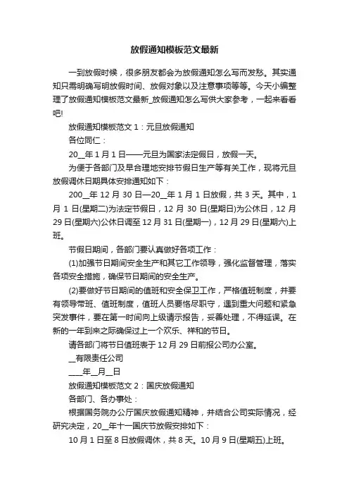 放假通知模板范文最新