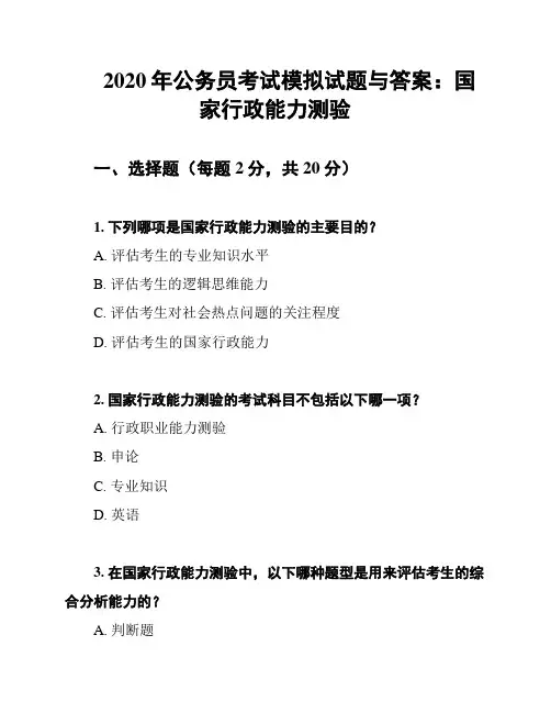 2020年公务员考试模拟试题与答案：国家行政能力测验