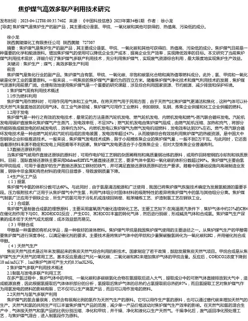 焦炉煤气高效多联产利用技术研究
