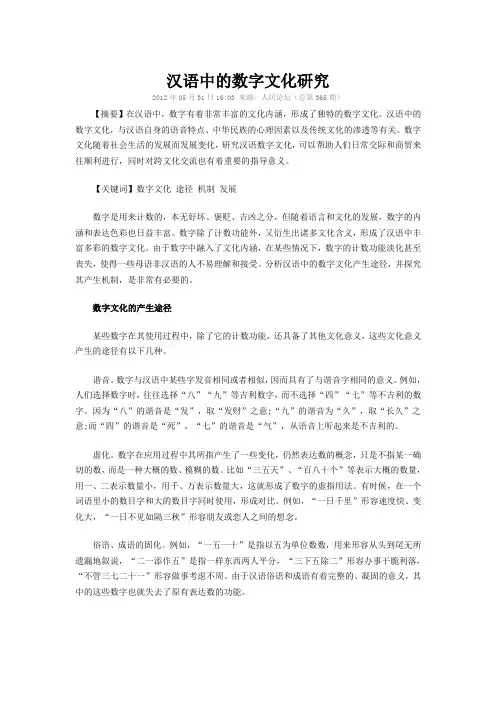 汉语中的数字文化研究
