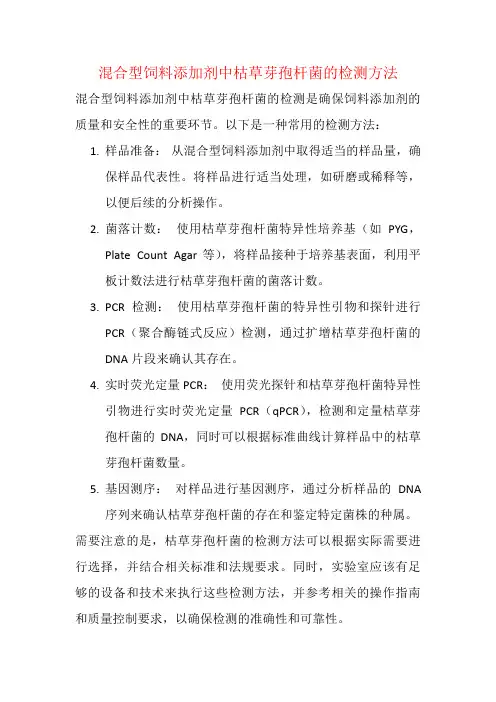 混合型饲料添加剂中枯草芽孢杆菌的检测方法