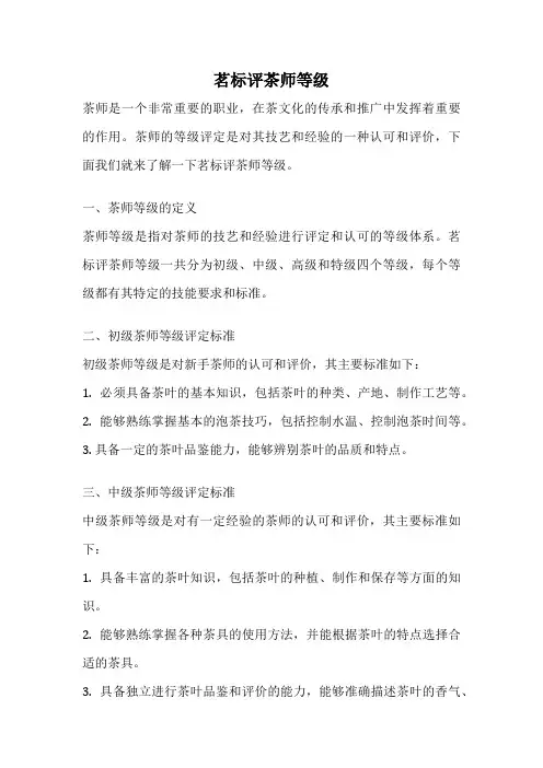 茗标评茶师等级