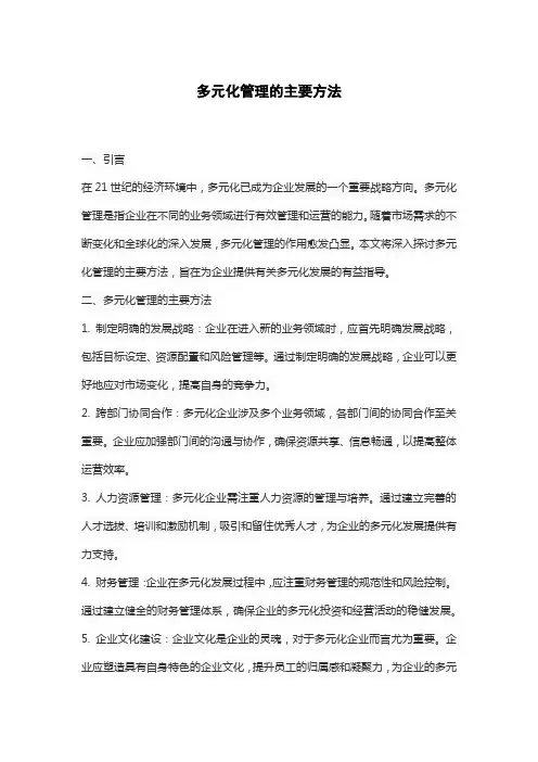 多元化管理的主要方法