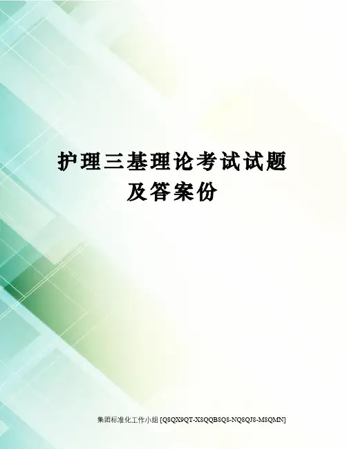 护理三基理论考试试题及答案份