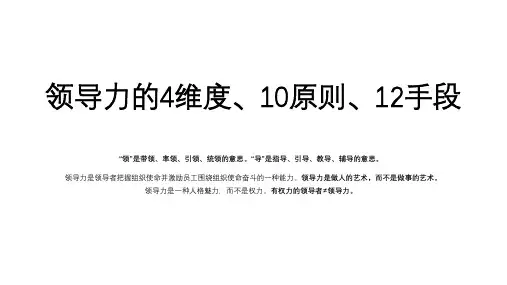 领导力的4维度、10原则