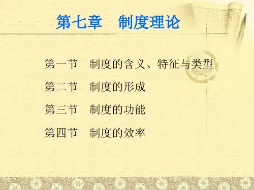 制度理论培训课程(PPT 105页)
