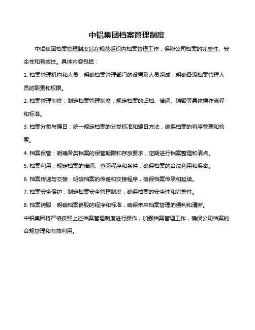 中铝集团档案管理制度