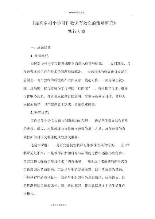 《提高我国农村小学习作教学有效性的策略设计研究》课题实施计划方案