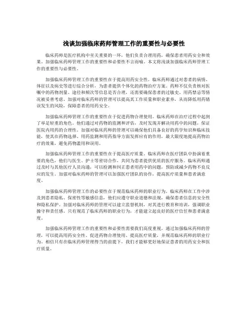 浅谈加强临床药师管理工作的重要性与必要性