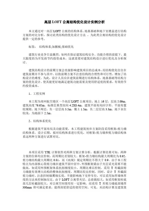 高层LOFT公寓结构优化设计实例分析