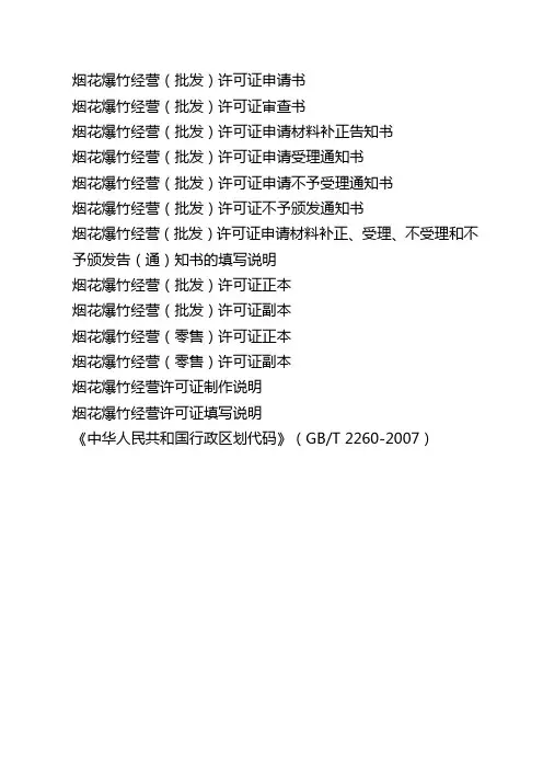 烟花爆竹经营(批发)许可证申请书