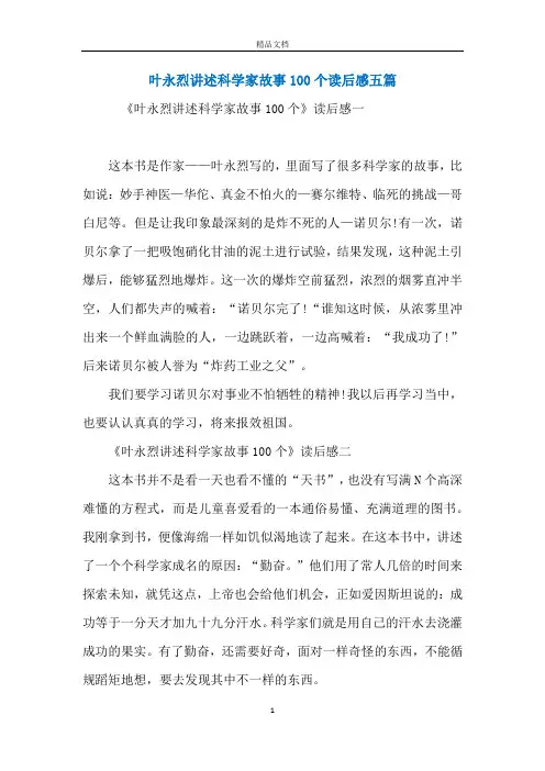 叶永烈讲述科学家故事100个读后感五篇