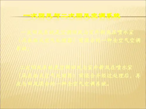 一次二次回风系统讲义资料