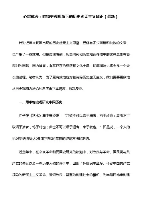 心得体会：唯物史观视角下的历史虚无主义辨正(最新)