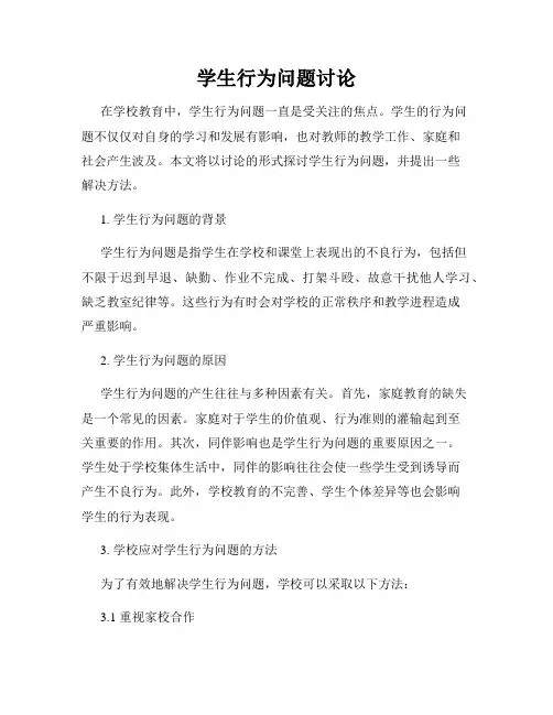学生行为问题讨论